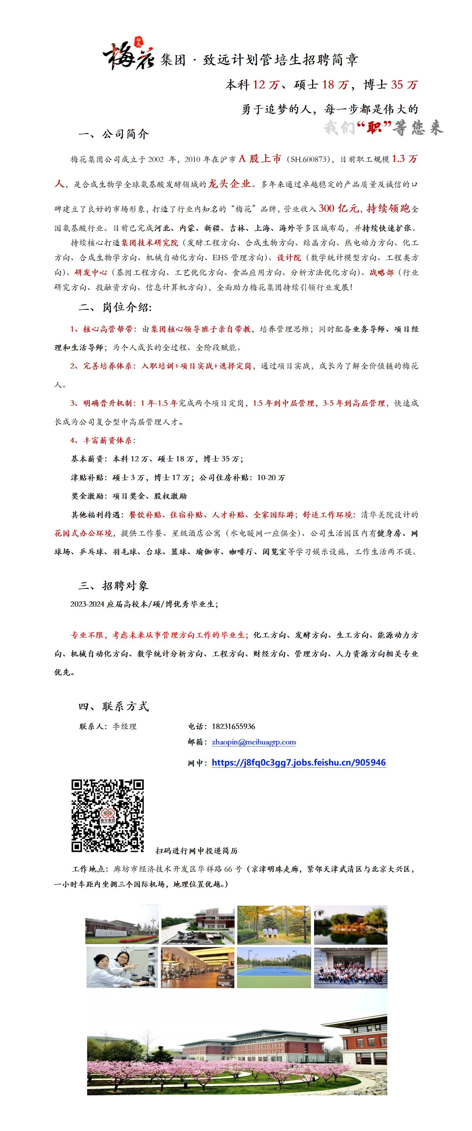 梅花生物集团致远计划管培生招聘简章-欧美伦理电影
.png